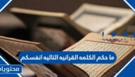 ما حكم الكلمه القرانيه التاليه انفسكم