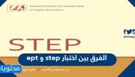 الفرق بين اختبار ept و step