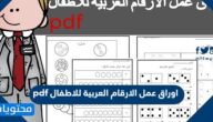 اوراق عمل الارقام العربية للاطفال pdf