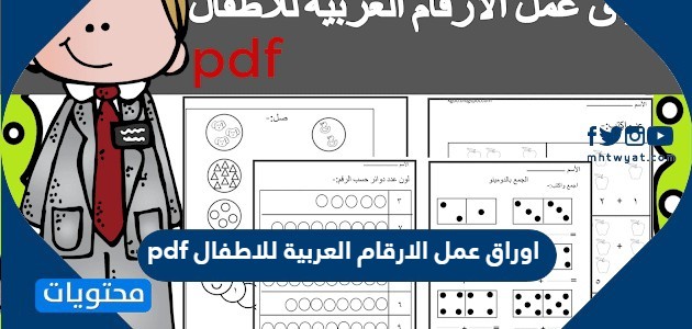 اوراق عمل الارقام العربية للاطفال pdf