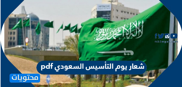 التأسيس السعودي pdf شعار يوم شعار يوم