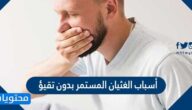 أسباب الغثيان المستمر بدون تقيؤ