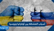 أسباب المشكلة بين أوكرانيا وروسيا