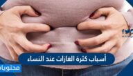 أسباب كثرة الغازات عند النساء