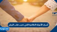 أسرار الأنوثة الطاغية التي تذيب قلب الرجل