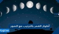 أطوار القمر بالترتيب مع الصور