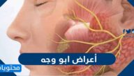 أعراض ابو وجه