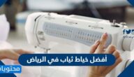 أفضل خياط ثياب في الرياض رخيص وسريع 2025