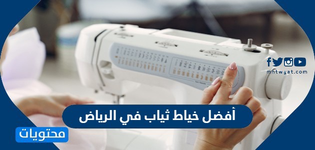 أفضل خياط ثياب في الرياض رخيص وسريع 2024