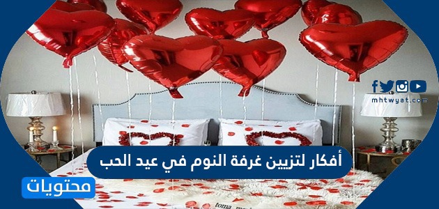 أفكار لتزيين غرفة النوم في عيد الحب جديدة 2024