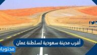 أقرب مدينة سعودية لسلطنة عمان
