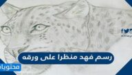 رسم فهد منظرا على ورقة