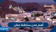 ما هي أهم مدن سلطنة عمان