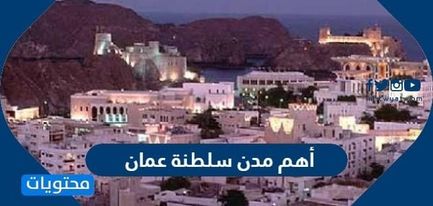 ما هي أهم مدن سلطنة عمان