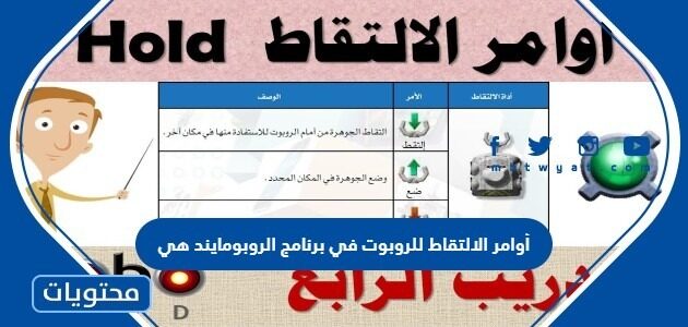 أوامر الالتقاط للروبوت في برنامج الروبومايند هي