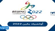 فعاليات أولمبياد بكين 2022 وكم مدته؟