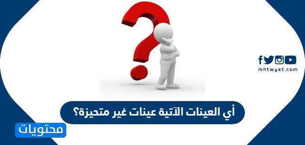 العينة الضابطة غير مهم وجود عند ولايحدث تجريبي فرقًا بحث إجراء ما العينة