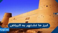 ابرز ما تشتهر به الرياض