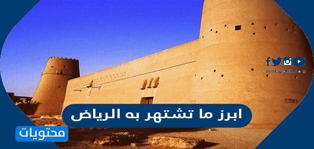 ابرز ما تشتهر به الرياض