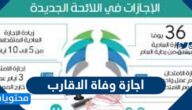 تفاصيل اجازة وفاة الاقارب في السعودية