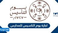 تفاصيل اجازة يوم التاسيس للمدارس في السعودية 1443