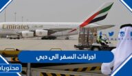 ما هي اجراءات السفر الى دبي من السعودية