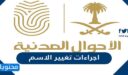 اجراءات تغيير الاسم في السعودية 2025