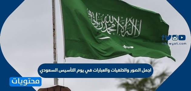 اجمل الصور والخلفيات والعبارات في يوم التأسيس السعودي