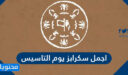 اجمل سكرابز يوم التاسيس السعودي 1447