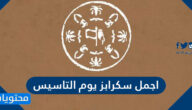 اجمل سكرابز يوم التاسيس السعودي 1447