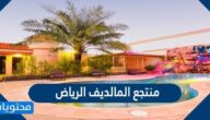 اجمل صور منتجع المالديف الرياض 2025