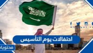 قائمة احتفالات يوم التأسيس السعودي بالمواعيد 2022