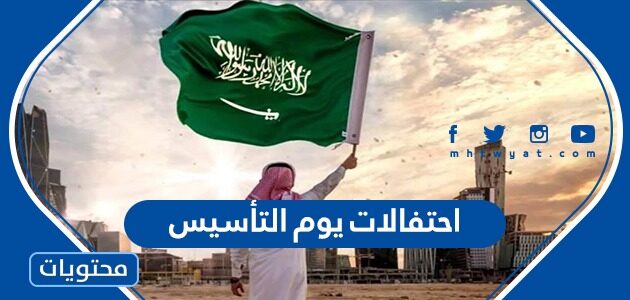 قائمة احتفالات يوم التأسيس السعودي بالمواعيد 2022