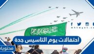 احتفالات يوم التاسيس جدة 2022 /1443