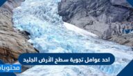 احد عوامل تجوية سطح الأرض الجليد صح أم خطأ
