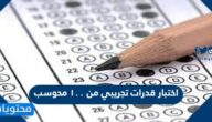 اختبار قدرات تجريبي من ١٠٠ محوسب