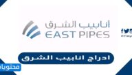 تفاصيل ادراج انابيب الشرق بالسوق 2022