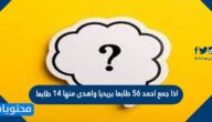 اذا جمع احمد 56 طابعا بريديا واهدى منها 14 طابعا