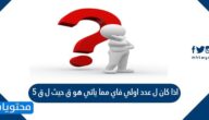 اذا كان ل عدد اولي فاي مما ياتي هو ق حيث ل ق 5