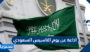 اذاعة عن يوم التاسيس السعودي 1448