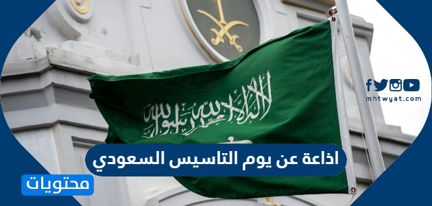 اذاعة عن يوم التاسيس السعودي 1447