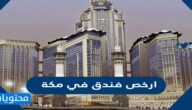 ارخص فندق في مكة .. قائمة فنادق مكة بالتفصيل