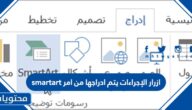 ازرار الإجراءات يتم ادراجها من امر smartart