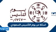 اسئلة عن يوم التأسيس السعودي مع الحل
