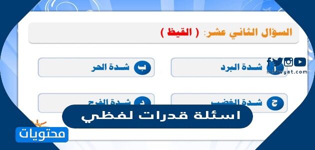 نماذج اسئلة قدرات لفظي 2025