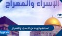 اسئلة واجوبة عن الاسراء والمعراج
