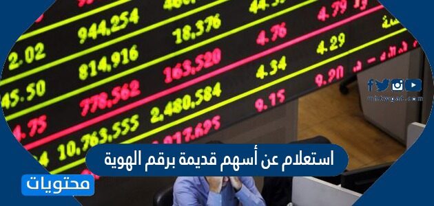 استعلام عن أسهم قديمة برقم الهوية