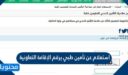 كيفية استعلام عن تأمين طبي برقم الإقامة التعاونية 1448/2026