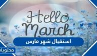 كلمات عن استقبال شهر مارس .. اجمل ما قيل عن مواليد شهر 3