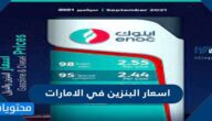 اسعار البنزين في الامارات 2025